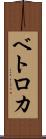 ベトロカ Scroll