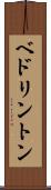 ベドリントン Scroll