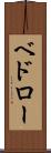 ベドロー Scroll
