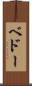 ベドー Scroll