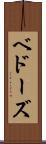 ベドーズ Scroll