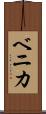 ベニカ Scroll