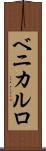 ベニカルロ Scroll