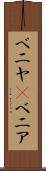 ベニヤ(P) Scroll