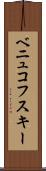ベニュコフスキー Scroll