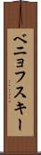 ベニョフスキー Scroll