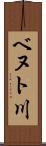 ベヌト川 Scroll