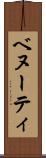 ベヌーティ Scroll