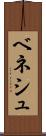 ベネシュ Scroll