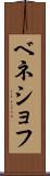ベネショフ Scroll