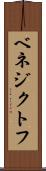 ベネジクトフ Scroll