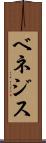 ベネジス Scroll