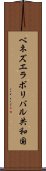 ベネズエラ・ボリバル共和国 Scroll