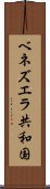ベネズエラ共和国 Scroll