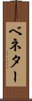 ベネター Scroll