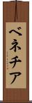ベネチア Scroll