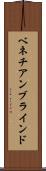 ベネチアン・ブラインド Scroll