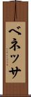 ベネッサ Scroll