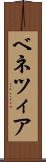 ベネツィア Scroll