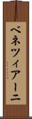 ベネツィアーニ Scroll