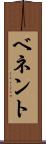 ベネント Scroll