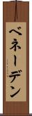 ベネーデン Scroll