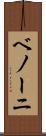 ベノーニ Scroll