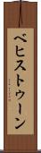 ベヒストゥーン Scroll