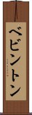 ベビントン Scroll