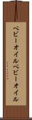 ベビーオイル Scroll