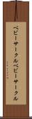 ベビーサークル Scroll