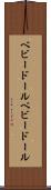 ベビードール Scroll