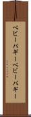 ベビーバギー Scroll