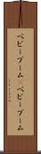ベビーブーム(P) Scroll