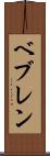 ベブレン Scroll