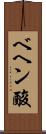 ベヘン酸 Scroll