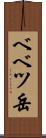 ベベツ岳 Scroll