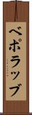 ベポラッブ Scroll