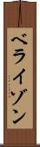 ベライゾン Scroll
