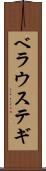 ベラウステギ Scroll