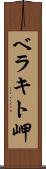 ベラキト岬 Scroll