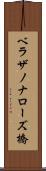 ベラザノナローズ橋 Scroll