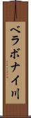 ベラボナイ川 Scroll