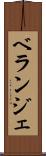 ベランジェ Scroll