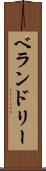 ベランドリー Scroll