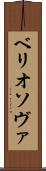 ベリオソヴァ Scroll