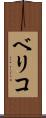ベリコ Scroll