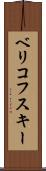 ベリコフスキー Scroll