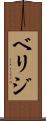 ベリジ Scroll