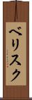 ベリスク Scroll